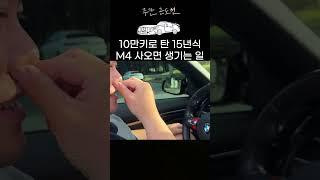 10만km 주행한 M4 컨버 사오면 생기는 일