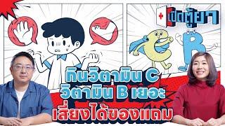 กินวิตามิน C วิตามิน B เยอะ เสี่ยงได้ของแถม | เปิดตู้ยา