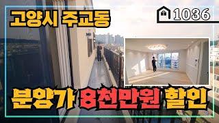 [고양시주교동신축분양] 딱 한세대 특가 분양합니다~