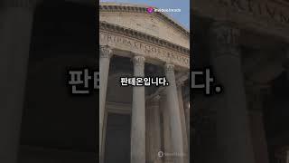 [고대 로마의 건축이야기] 재밌는 역사이야기