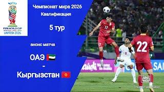 ЧМ 2026 Квалификация! ОАЭ - Кыргызстан!Анонс матча!!!