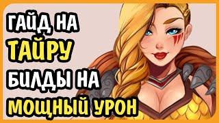 Paladins Гайд на Тайру Мощный Урон Колода Билд Таланты Предметы Как играть Советы
