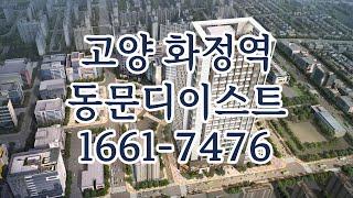 고양 화정역 동문디이스트 오피스텔 초역세권 입지