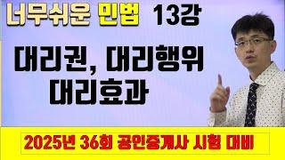 [민법 이론강의 13강] 대리권,대리행위, 대리효과 | [2025년 36회 공인중개사 시험 대비]