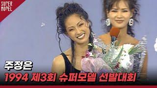 1994 제3회 한국슈퍼모델선발대회 1위 주정은│ 1994-09-25