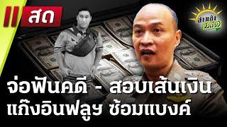 Live : ข่าวเช้าหัวเขียว เสาร์-อาทิตย์  28 ธ.ค. 67 | ThairathTV