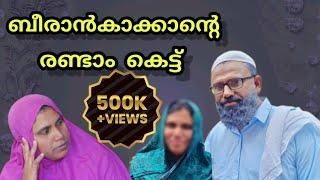 ബീരാൻകാക്കാന്റെ രണ്ടാം കെട്ട് നബീസുതാത്ത പിണങ്ങി പോയി!@bappayummakkalum