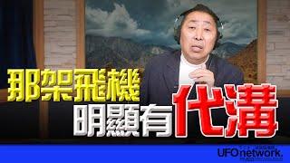 飛碟聯播網《飛碟早餐 唐湘龍時間》2024.12.31 那架飛機明顯有「代溝」！ #六代機 #戰機 #殲20 #殲36 #飛機