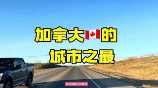 加拿大的城市之最！