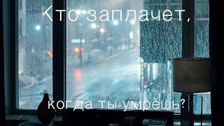 Кто заплачет, когда ты умрёшь?