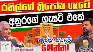 139. රනිල්ගේ ත්‍රිපෝෂ ගැටේ - අනුරගේ ගැසට් එකේ - ඇත්ත කතාව මෙන්න!