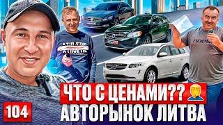 Свежий завоз Авторынков Литвы 104 выпуск