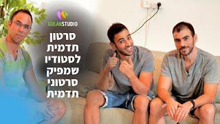 סרטון תדמית לעסק שמפיק סרטוני תדמית לעסקים - סטודיו גולן