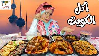 بقيت كويتية  وكلت ( مجبوس / مربين / مرقوق / جريش / هريس !!!! ) تجربة أكل كويتي لأول مرة ️