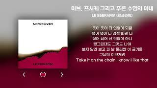 LE SSERAFIM (르세라핌) - 이브, 프시케 그리고 푸른 수염의 아내 | 가사 Lyrics |