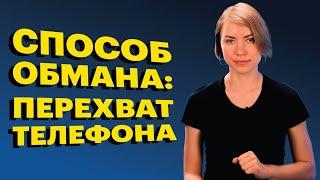 Новая схема обмана по телефону: захват управления! Как защититься от мошенников в такой ситуации?