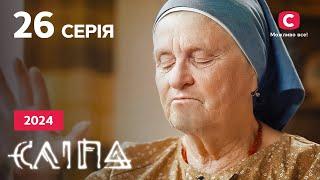 Серіал Сліпа 2024 серія 26: Погана дружина | НОВІ СЕРІЇ 2024 | СЕРІАЛ СТБ | СЛІПА ДИВИТИСЯ