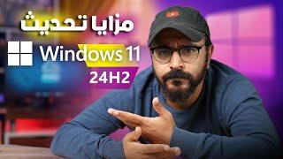 15 ميزة جامدة في تحديث Windows 11 24H2 مع التحميل iso