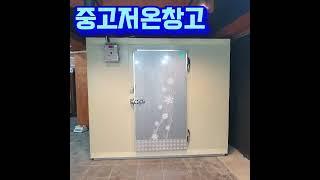 중고저온저장고제작  1평 철거매입 #저온저장고수리 #저온창고 #냉동창고제작