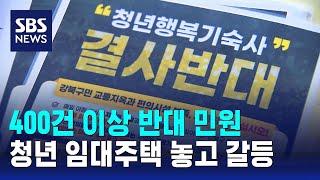 "건립 반대" 400건 이상 민원…청년 임대주택 놓고 갈등 / SBS