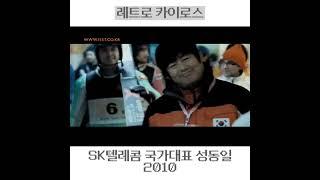 #2010년 #SK #국가대표 #성동일 SCH-W890  #옛날광고 #폴더폰 #애니콜 #anycall #삼성 #옛날폰 #피처폰