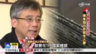 全面迎戰TPP~TPP認定"從紗開始" 紡織業出走越南│中視新聞專題20160203