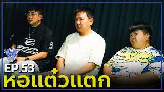 BUFF TALK | EP.53 | หอเเต๋วเเตก