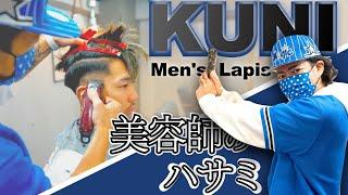 【KUNIメンズラピス】フェードカット必見！渋谷から最新メンズデザインを発信するMen's Lapisから＜美容師のハサミ＞最新レポート。愛用のバリカンとその使い方もチェック