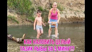 Как наловить целый тазик рыбы за 5 минут?