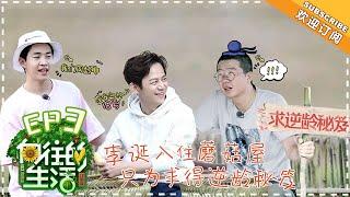 《Back to Field 2》EP3 | Huang Lei, Peng Yuchang, He Jiong, Henry Lau【湖南卫视官方频道】