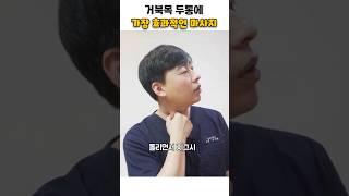 거북목 두통에 가장 효과적인 흉쇄유돌근 마사지 #거북목두통#흉쇄유돌근 마사지