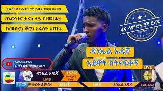 ዳንኤል አዱኛ - እይዋት ስትናፍቀኝ | ጥላሁን ገሠሠ | Daniel Adugna | Tilahun Gessessse | Eyuat sitnafikegn እውነተኛ ታሪክ