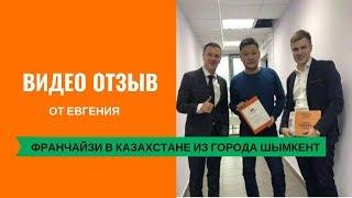 Отзыв о франшизе Demokrat. Видео-отзыв франчайзи из Казахстана, городом Шымкент.