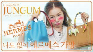 나도 없는 에르메스 가방 리뷰(feat.친구꺼) [매거진 준금]