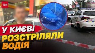 Вбивство в Києві! Застрелив водія і втік на його авто!