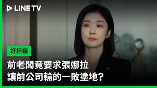 【好搭檔】EP16預告：前老闆竟要求張娜拉讓前公司輸的一敗塗地？| LINE TV 共享追劇生活