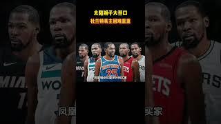 兰特去哪儿”太阳狮子大开口，杜兰特易主困难重重 #籃球 #basketball #NBA
