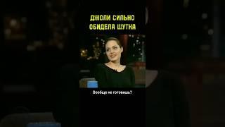 ДЖОЛИ БОЛЬШЕ НИКОГДА НЕ ПРИХОДИЛА НА ЭТО ШОУ.