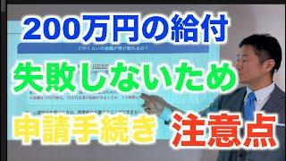 【200万給付金】日本一わかりやすい失敗しない申請手続き持続化給付金　中小企業、個人事業主、フリーランス
