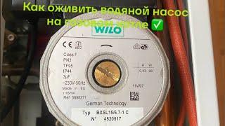 Как отремонтировать водяной насос, на газовом котле BAXI. Оживляю котел после лета. #лайфхак#ремонт