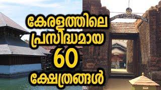 കേരളത്തിലെ പ്രശസ്തമായ 60 ക്ഷേത്രങ്ങൾ | Famous 60 Temples Of Kerala