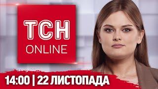 ТСН НАЖИВО! НОВИНИ 14:00 22 листопада: Заплакана очільниця МСЕК. Зрадники без нагород