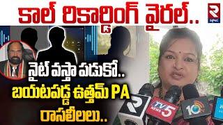 Uttam Kumar Reddy PA Call Recording Leak: నైట్ వస్తా పడుకో.. #rtvnalgonda