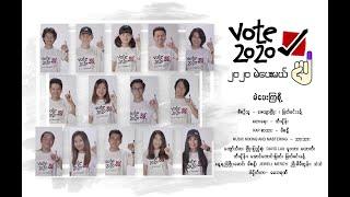 Vote 2020 - Group  (၂၀၂၀ မဲေပးမယ္ )  မဲေပးၾကစို႔