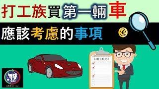 #24【理財教學】打工族買第一輛車應該考慮的事項！