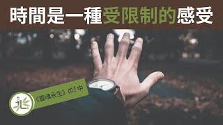 賽斯書【靈魂永生第二章】時間是一種受限制的感受【林語堂堂有聲朗讀】