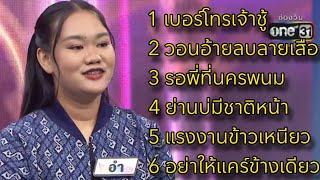 รวมเพลงเพราะๆ 6 เพลง " อำ " ดวลเพลงชิงทุน