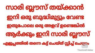 സാരി ബ്ലൗസ് തയ്ക്കാൻ അളവൊന്നും എടുക്കണ്ട ഇതുപോലെ ഒരു ബ്ലൗസ് മതി കട്ടിങ് സ്റ്റിച്ചിങ്