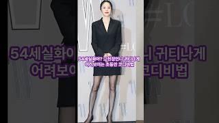 54세실화야??  고현정언니 귀티나는 초동안 코디비법 대방출~ 중년패션도 이십년 어려보일 수 있어요   #고현정패션 #중년패션 #동안코디 #귀티 #귀티코디