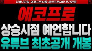 [에코프로 에코프로주가 에코프로주가전망] [에코프로비엠 에코프로머티] 유튜브 최초공개 주가 상승 예언합니다 [2차전지]